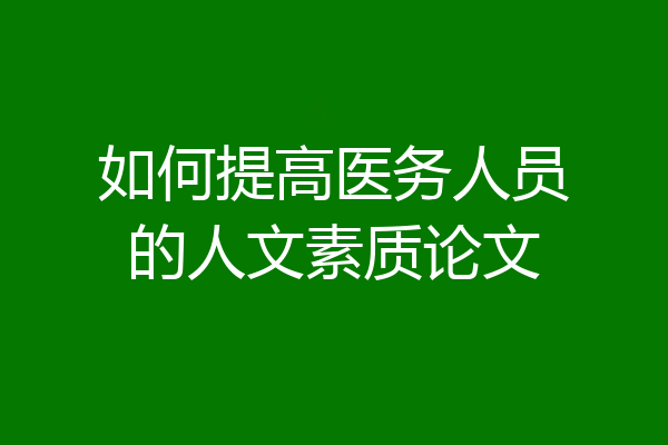 如何提高医务人员的人文素质论文