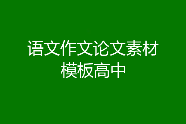 语文作文论文素材模板高中