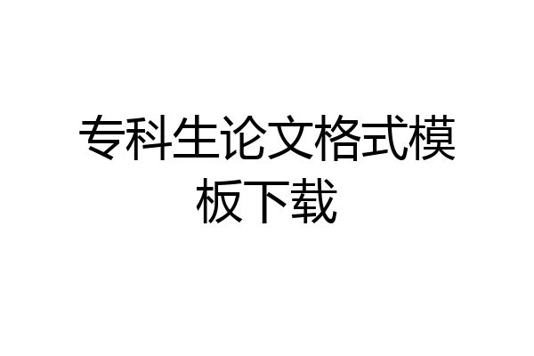 专科生论文格式模板下载