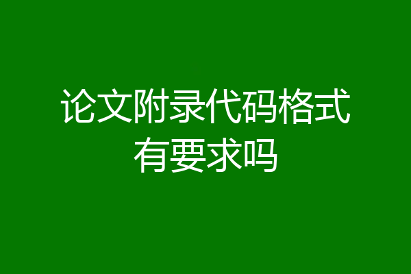 论文附录代码格式有要求吗