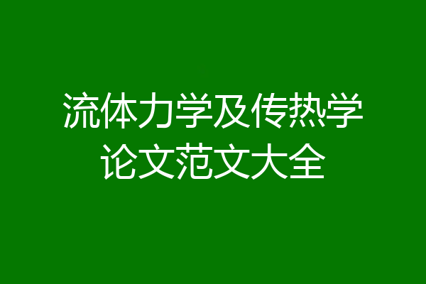 流体力学及传热学论文范文大全
