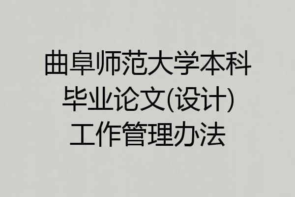 曲阜师范大学本科毕业论文(设计)工作管理办法