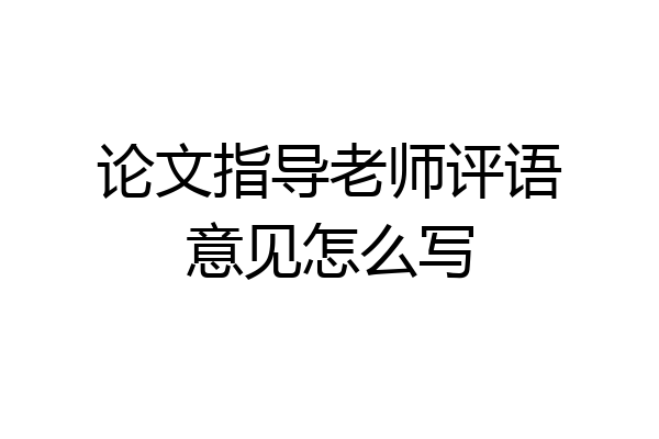 论文指导老师评语意见怎么写