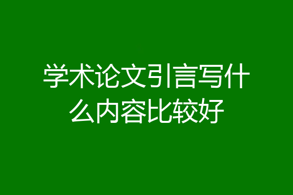 学术论文引言写什么内容比较好