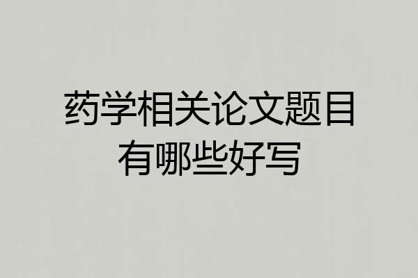 药学相关论文题目有哪些好写