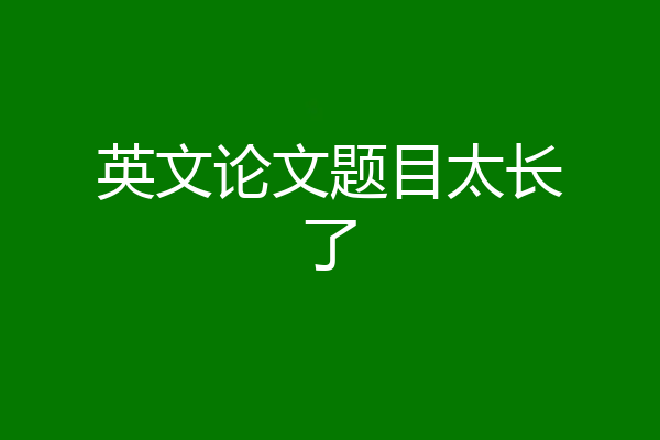 英文论文题目太长了