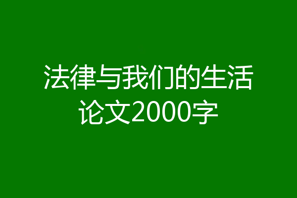 法律与我们的生活论文2000字