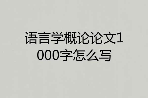 语言学概论论文1000字怎么写