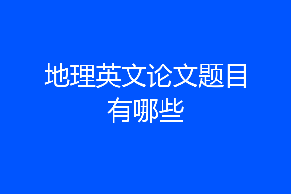 地理英文论文题目有哪些