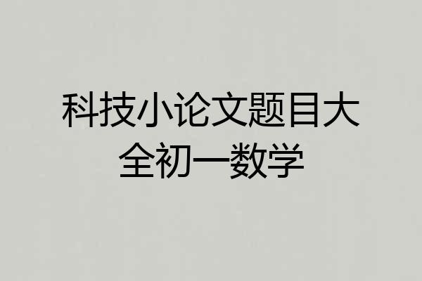科技小论文题目大全初一数学