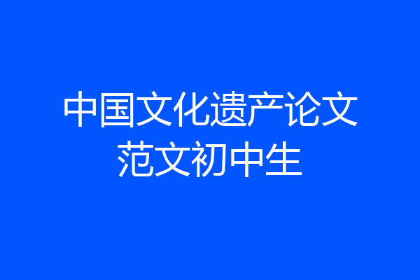 中国文化遗产论文范文初中生