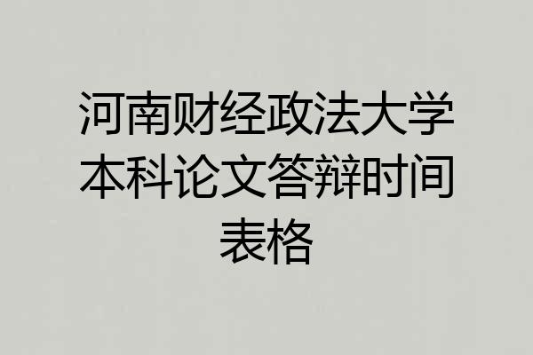 河南财经政法大学本科论文答辩时间表格