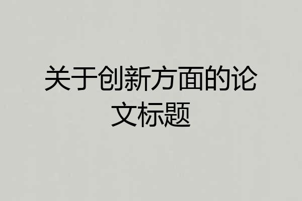 关于创新方面的论文标题