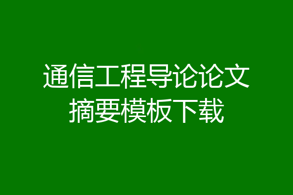 通信工程导论论文摘要模板下载