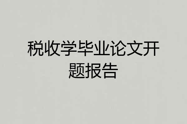 税收学毕业论文开题报告