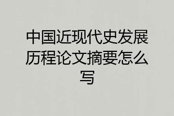 中国近现代史发展历程论文摘要怎么写