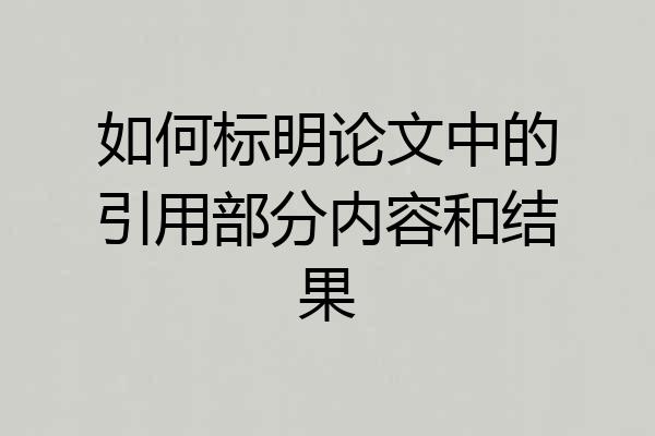 如何标明论文中的引用部分内容和结果
