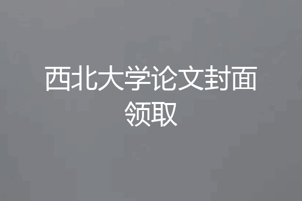 西北大学论文封面领取
