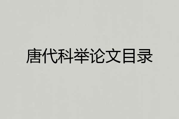 唐代科举论文目录