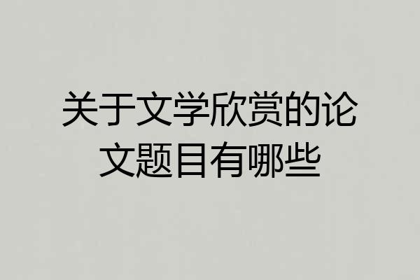 关于文学欣赏的论文题目有哪些
