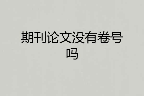 期刊论文没有卷号吗