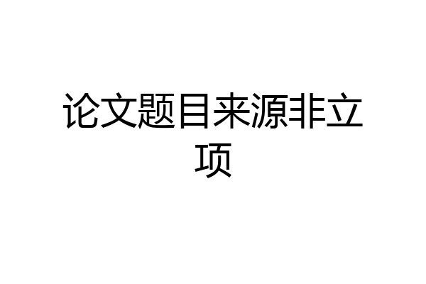 论文题目来源非立项