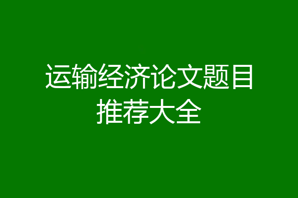 运输经济论文题目推荐大全
