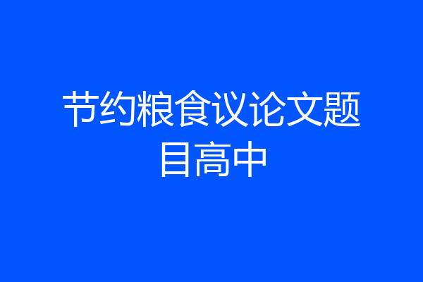 节约粮食议论文题目高中
