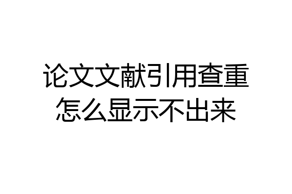 论文文献引用查重怎么显示不出来