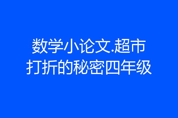 数学小论文.超市打折的秘密四年级