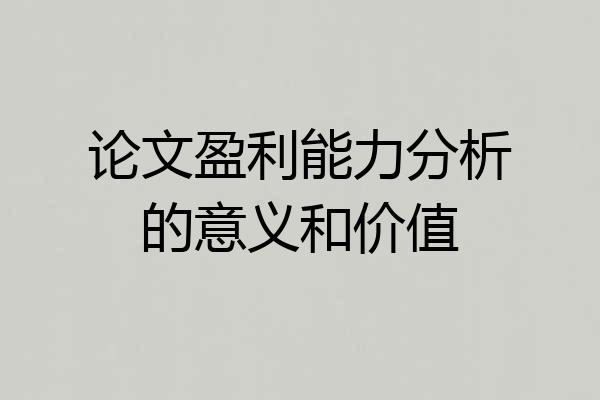 论文盈利能力分析的意义和价值