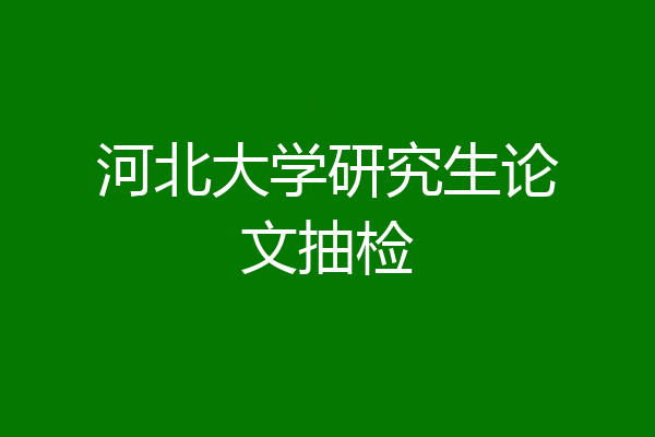 河北大学研究生论文抽检