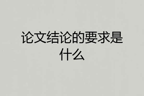 论文结论的要求是什么