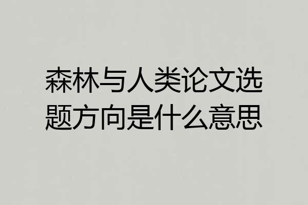 森林与人类论文选题方向是什么意思