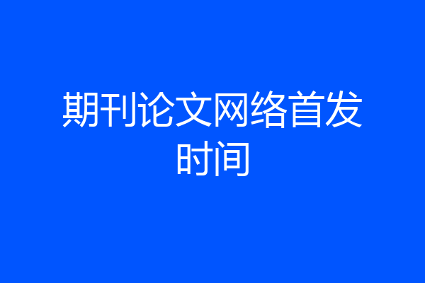 期刊论文网络首发时间