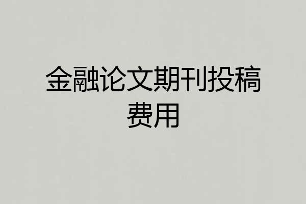 金融论文期刊投稿费用