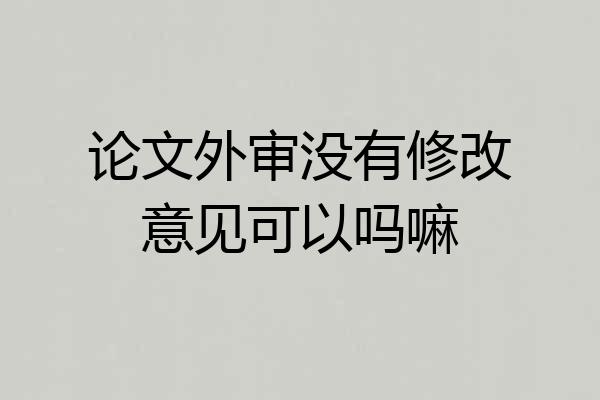 论文外审没有修改意见可以吗嘛