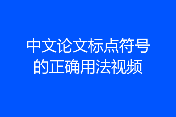 中文论文标点符号的正确用法视频