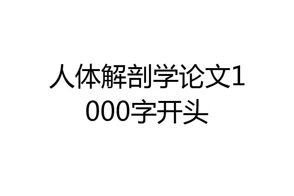 人体解剖学论文1000字开头