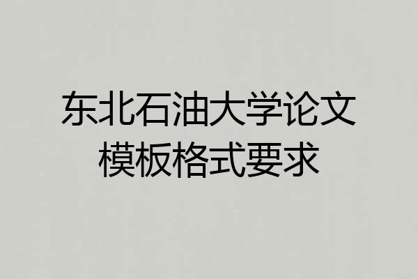 东北石油大学论文模板格式要求