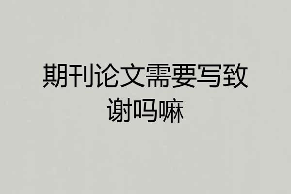 期刊论文需要写致谢吗嘛