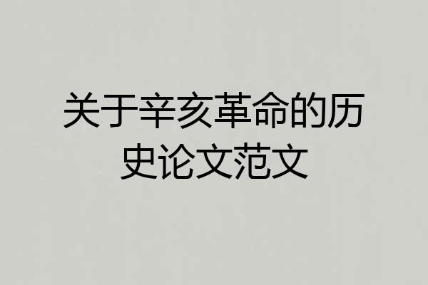 关于辛亥革命的历史论文范文