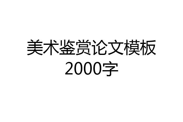 美术鉴赏论文模板2000字
