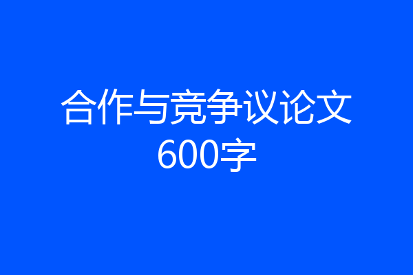 合作与竞争议论文600字