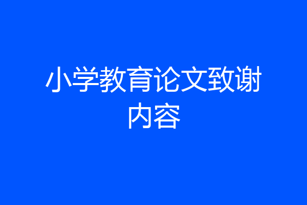 小学教育论文致谢内容