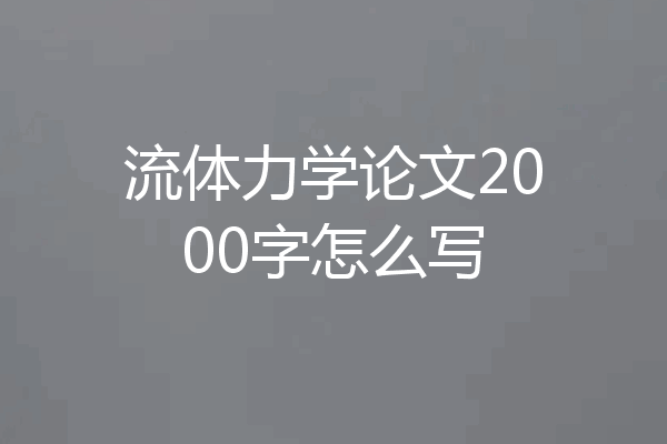 流体力学论文2000字怎么写