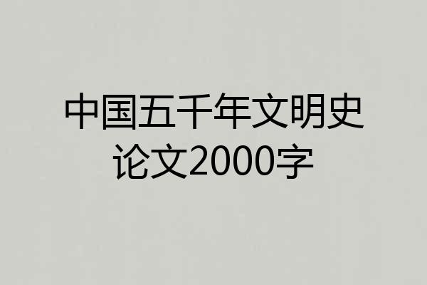 中国五千年文明史论文2000字