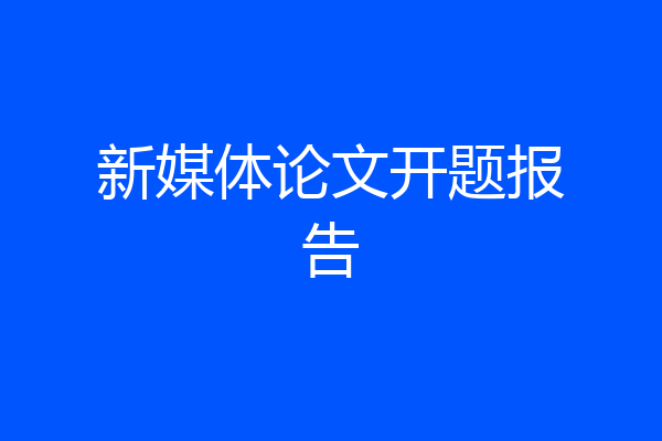新媒体论文开题报告