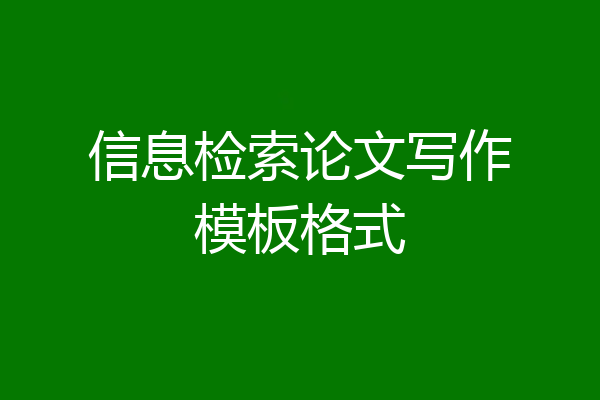信息检索论文写作模板格式