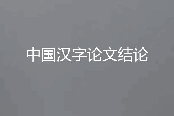 中国汉字论文结论